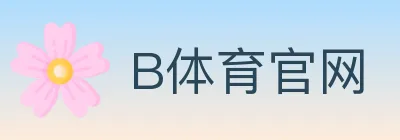 B体育官网 logo